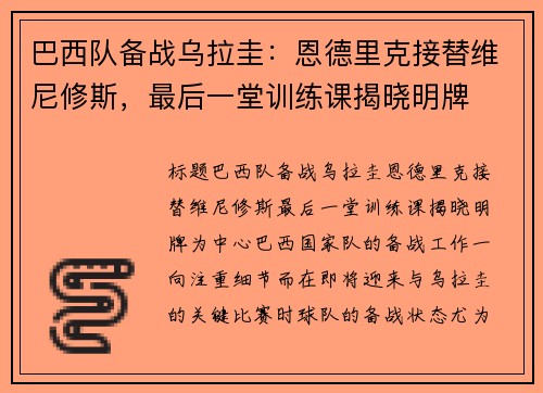 巴西队备战乌拉圭：恩德里克接替维尼修斯，最后一堂训练课揭晓明牌