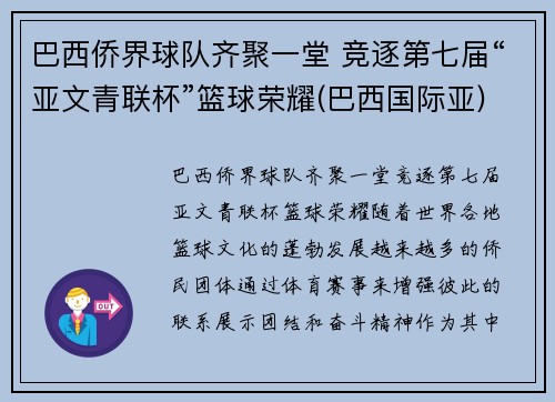 巴西侨界球队齐聚一堂 竞逐第七届“亚文青联杯”篮球荣耀(巴西国际亚)