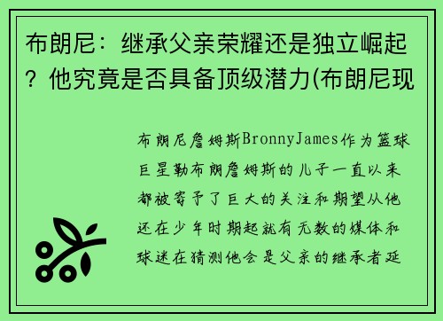 布朗尼：继承父亲荣耀还是独立崛起？他究竟是否具备顶级潜力(布朗尼现在怎么样了)