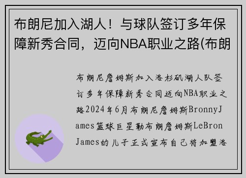 布朗尼加入湖人！与球队签订多年保障新秀合同，迈向NBA职业之路(布朗尼进入湖人了吗)