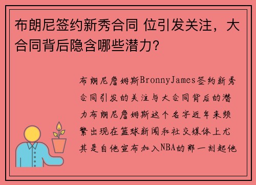 布朗尼签约新秀合同 位引发关注，大合同背后隐含哪些潜力？