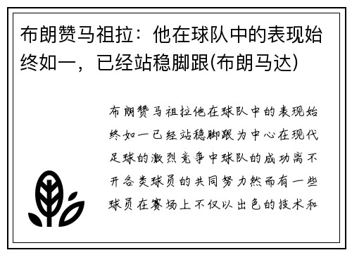 布朗赞马祖拉：他在球队中的表现始终如一，已经站稳脚跟(布朗马达)