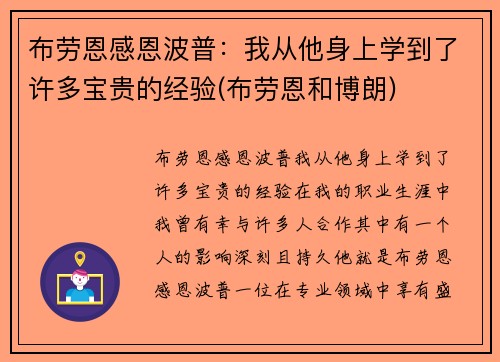 布劳恩感恩波普：我从他身上学到了许多宝贵的经验(布劳恩和博朗)
