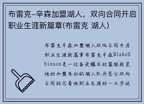 布雷克-辛森加盟湖人，双向合同开启职业生涯新篇章(布雷克 湖人)