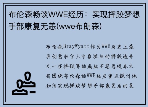 布伦森畅谈WWE经历：实现摔跤梦想 手部康复无恙(wwe布朗森)