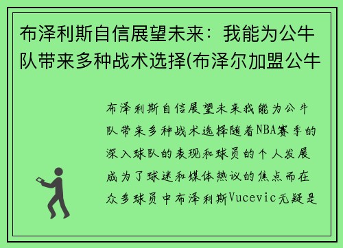 布泽利斯自信展望未来：我能为公牛队带来多种战术选择(布泽尔加盟公牛)