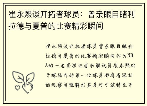 崔永熙谈开拓者球员：曾亲眼目睹利拉德与夏普的比赛精彩瞬间