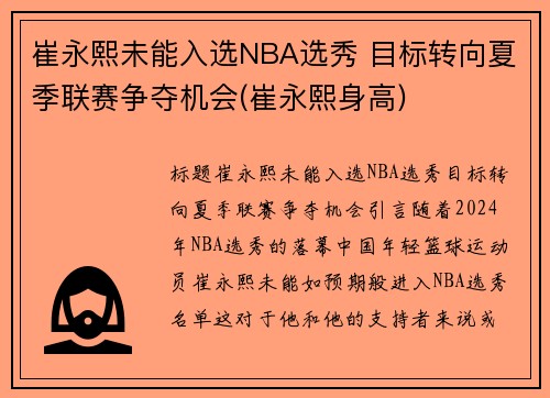 崔永熙未能入选NBA选秀 目标转向夏季联赛争夺机会(崔永熙身高)