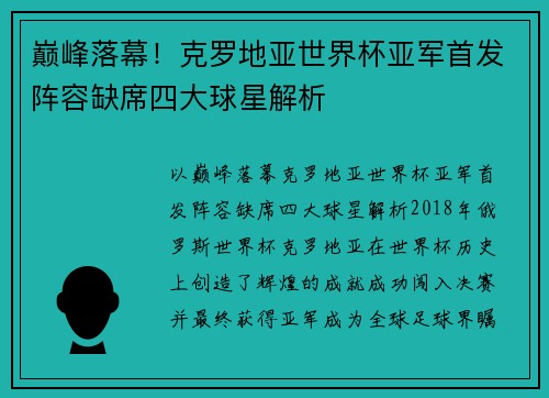 巅峰落幕！克罗地亚世界杯亚军首发阵容缺席四大球星解析