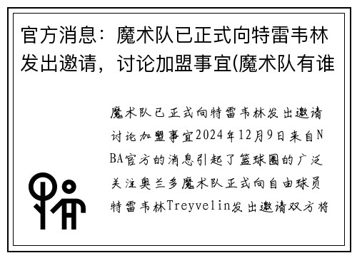 官方消息：魔术队已正式向特雷韦林发出邀请，讨论加盟事宜(魔术队有谁)