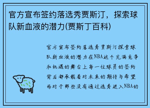 官方宣布签约落选秀贾斯汀，探索球队新血液的潜力(贾斯丁百科)
