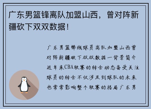 广东男篮锋离队加盟山西，曾对阵新疆砍下双双数据！