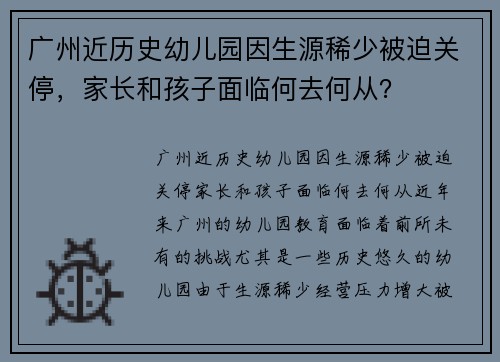 广州近历史幼儿园因生源稀少被迫关停，家长和孩子面临何去何从？