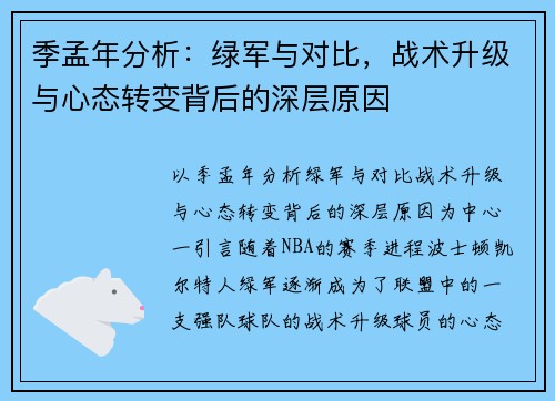 季孟年分析：绿军与对比，战术升级与心态转变背后的深层原因