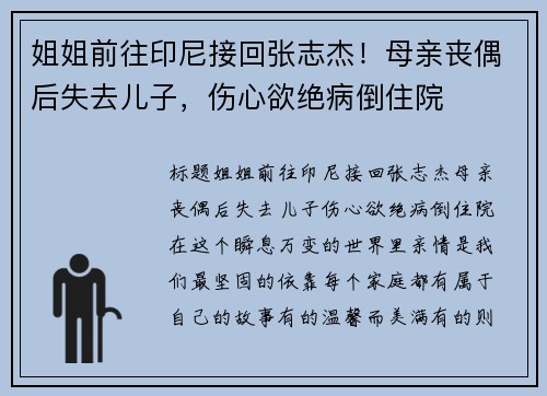 姐姐前往印尼接回张志杰！母亲丧偶后失去儿子，伤心欲绝病倒住院