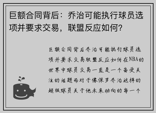 巨额合同背后：乔治可能执行球员选项并要求交易，联盟反应如何？