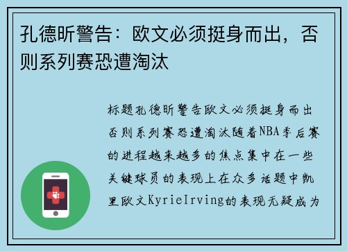孔德昕警告：欧文必须挺身而出，否则系列赛恐遭淘汰