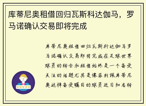 库蒂尼奥租借回归瓦斯科达伽马，罗马诺确认交易即将完成