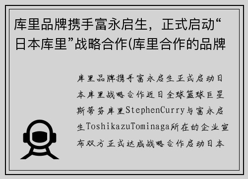 库里品牌携手富永启生，正式启动“日本库里”战略合作(库里合作的品牌)