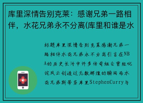 库里深情告别克莱：感谢兄弟一路相伴，水花兄弟永不分离(库里和谁是水花兄弟)