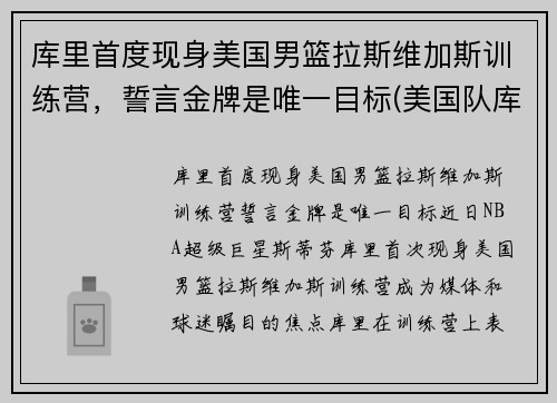 库里首度现身美国男篮拉斯维加斯训练营，誓言金牌是唯一目标(美国队库里)