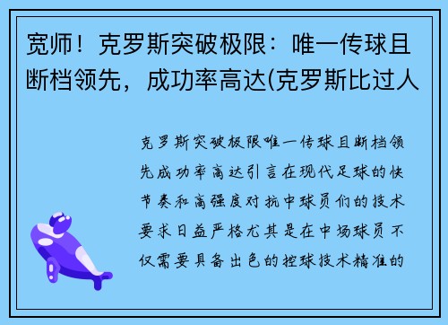 宽师！克罗斯突破极限：唯一传球且断档领先，成功率高达(克罗斯比过人集锦)