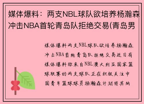 媒体爆料：两支NBL球队欲培养杨瀚森冲击NBA首轮青岛队拒绝交易(青岛男篮杨瀚森身高)