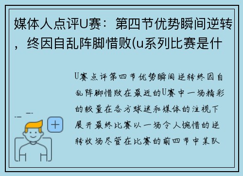 媒体人点评U赛：第四节优势瞬间逆转，终因自乱阵脚惜败(u系列比赛是什么级别)