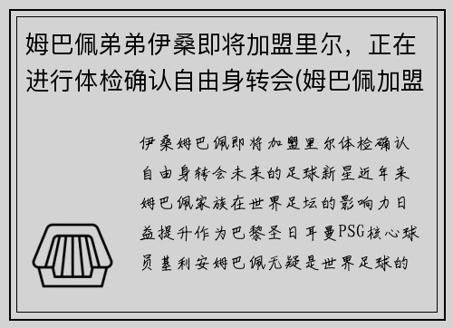 姆巴佩弟弟伊桑即将加盟里尔，正在进行体检确认自由身转会(姆巴佩加盟切尔西)