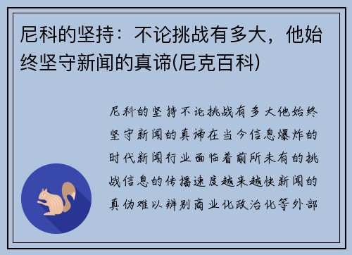 尼科的坚持：不论挑战有多大，他始终坚守新闻的真谛(尼克百科)