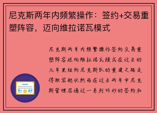 尼克斯两年内频繁操作：签约+交易重塑阵容，迈向维拉诺瓦模式