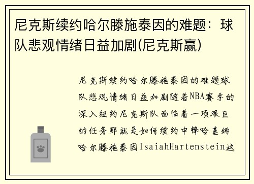 尼克斯续约哈尔滕施泰因的难题：球队悲观情绪日益加剧(尼克斯赢)
