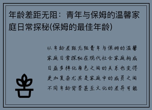 年龄差距无阻：青年与保姆的温馨家庭日常探秘(保姆的最佳年龄)