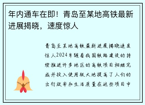 年内通车在即！青岛至某地高铁最新进展揭晓，速度惊人