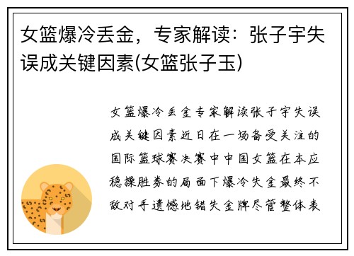 女篮爆冷丢金，专家解读：张子宇失误成关键因素(女篮张子玉)
