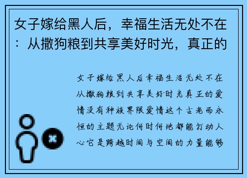 女子嫁给黑人后，幸福生活无处不在：从撒狗粮到共享美好时光，真正的爱情没有种族界限