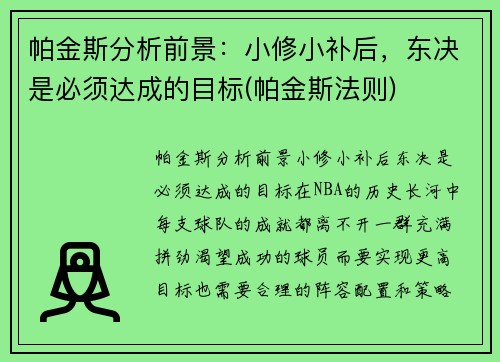 帕金斯分析前景：小修小补后，东决是必须达成的目标(帕金斯法则)