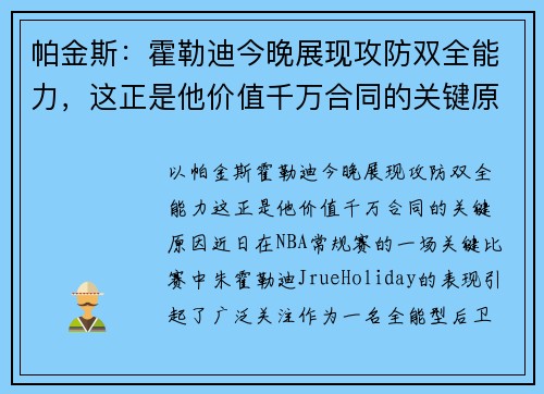 帕金斯：霍勒迪今晚展现攻防双全能力，这正是他价值千万合同的关键原因