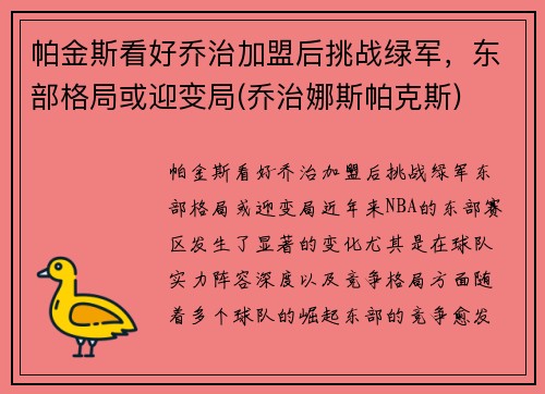 帕金斯看好乔治加盟后挑战绿军，东部格局或迎变局(乔治娜斯帕克斯)