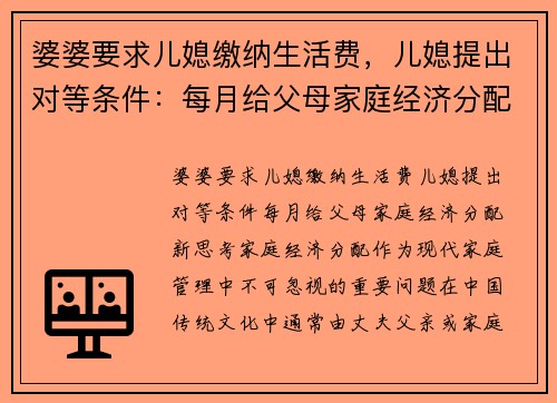 婆婆要求儿媳缴纳生活费，儿媳提出对等条件：每月给父母家庭经济分配新思考