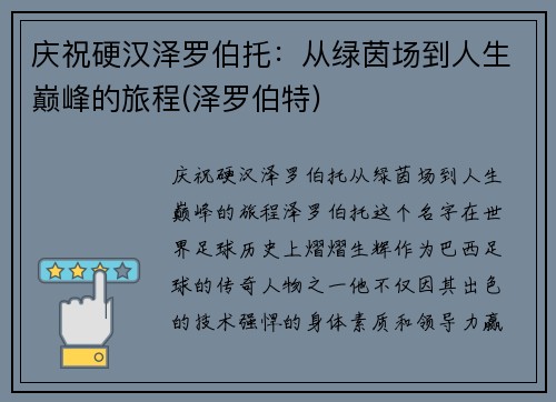 庆祝硬汉泽罗伯托：从绿茵场到人生巅峰的旅程(泽罗伯特)