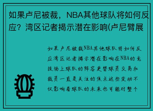 如果卢尼被裁，NBA其他球队将如何反应？湾区记者揭示潜在影响(卢尼臂展)