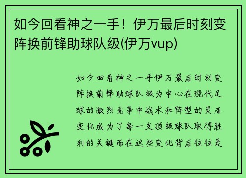 如今回看神之一手！伊万最后时刻变阵换前锋助球队级(伊万vup)