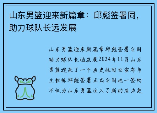 山东男篮迎来新篇章：邱彪签署同，助力球队长远发展