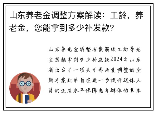 山东养老金调整方案解读：工龄，养老金，您能拿到多少补发款？