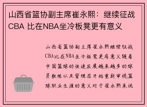 山西省篮协副主席崔永熙：继续征战CBA 比在NBA坐冷板凳更有意义