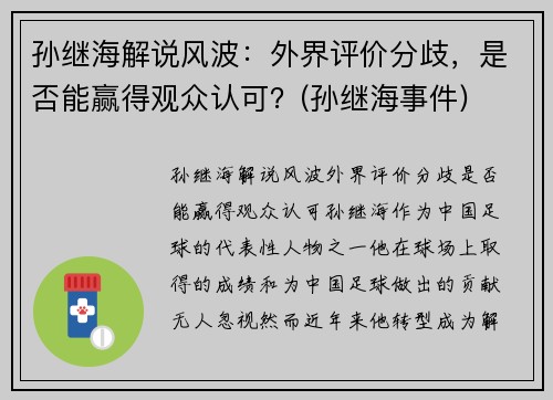 孙继海解说风波：外界评价分歧，是否能赢得观众认可？(孙继海事件)