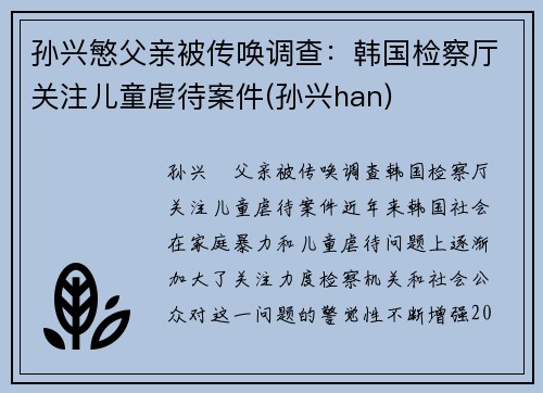 孙兴慜父亲被传唤调查：韩国检察厅关注儿童虐待案件(孙兴han)