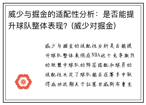 威少与掘金的适配性分析：是否能提升球队整体表现？(威少对掘金)
