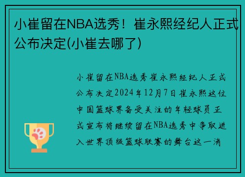小崔留在NBA选秀！崔永熙经纪人正式公布决定(小崔去哪了)